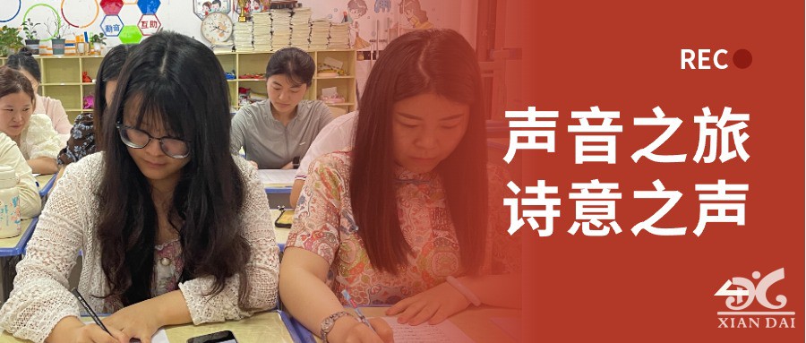 声音之旅，诗意之声 | 南昌现代外国语学校小学语文教师朗诵比赛